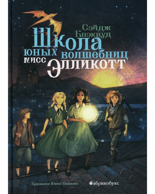 Школа юных волшебниц мисс Элликотт