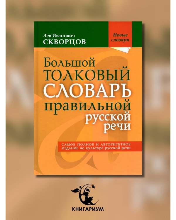 Большой толковый словарь правильной русской речи. Более 8 000 слов и выражений