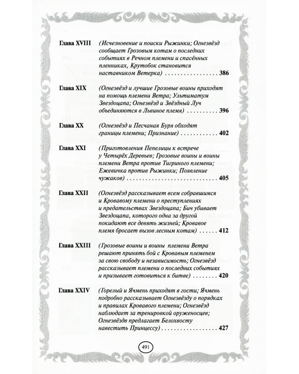 Коты-воители. Опасная тропа. Битва за лес