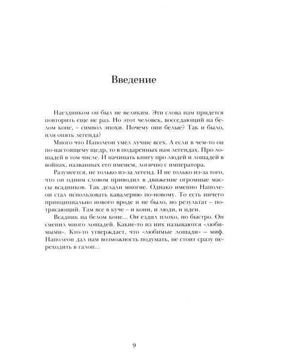 Марш! Марш! Люди и лощади в наполеоновских войнах