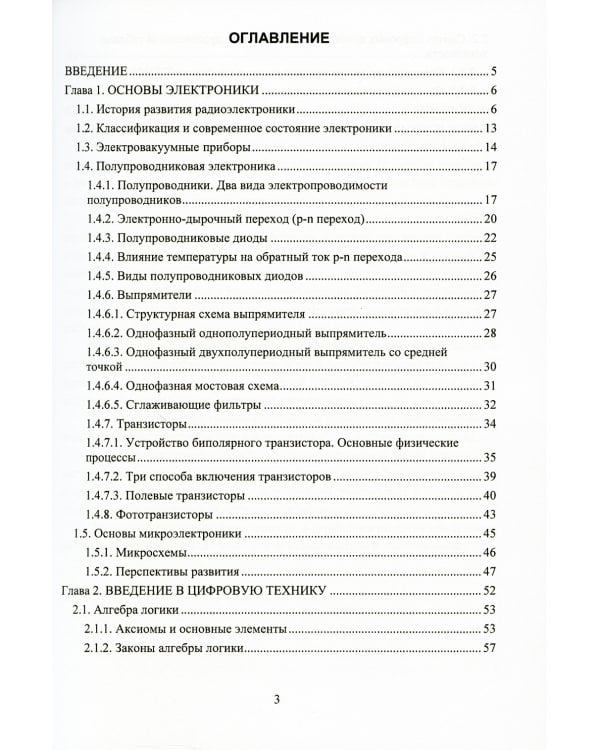 Введение в электронику и цифровую технику