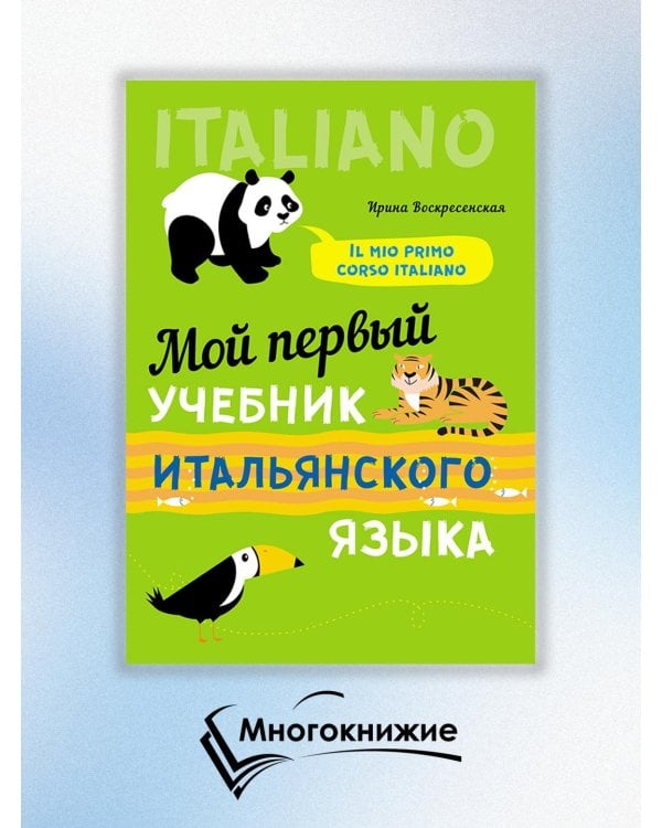 Мой первый учебник итальянского языка
