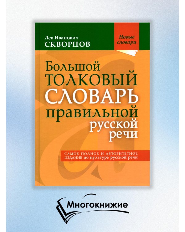 Большой толковый словарь правильной русской речи. Более 8 000 слов и выражений