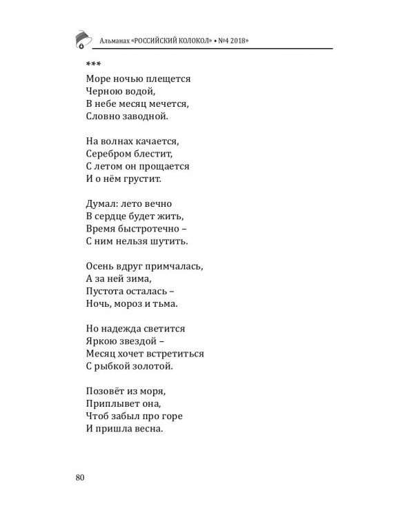 Российский колокол. Альманах. Выпуск № 4, 2018