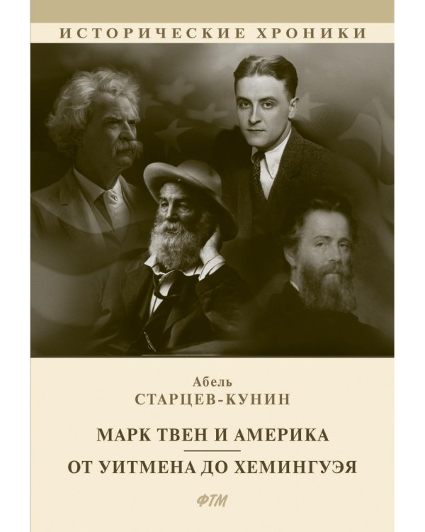 Марк Твен и Америка. От Уитмена до Хемингуэя: сборник