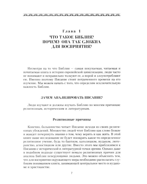 Библия. Историческое и литературное введение в Священное Писание