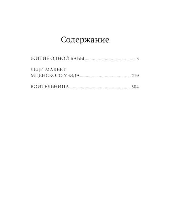 Житие одной бабы: повести