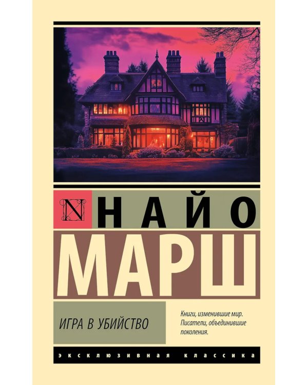 Игра в убийство: роман