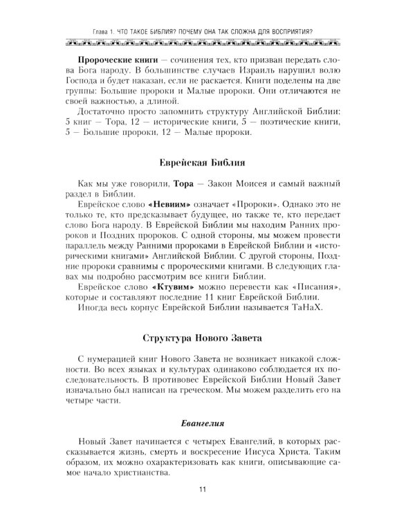 Библия. Историческое и литературное введение в Священное Писание