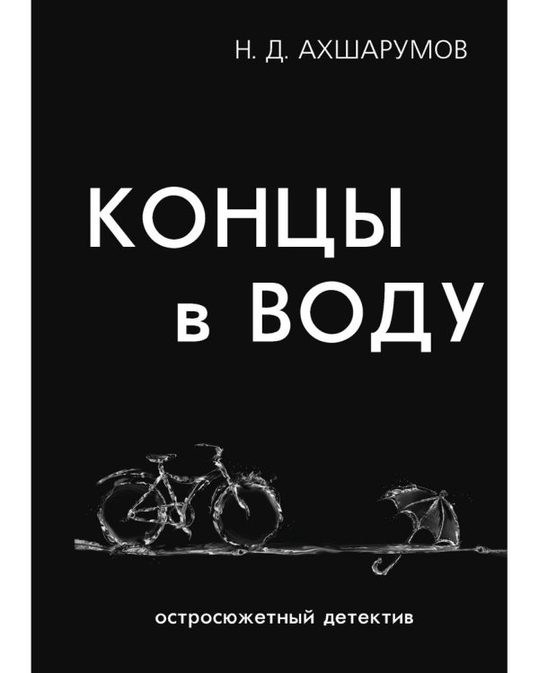 Концы в воду