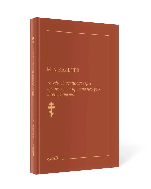 Беседы об истинах веры православной против неверия и сектантства