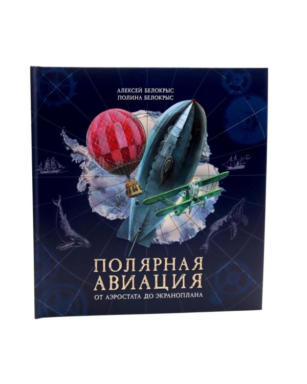 Книга-путешествие: Ледоколы. Покорение Арктики; Полярная авиация (комплект из 2-х книг)