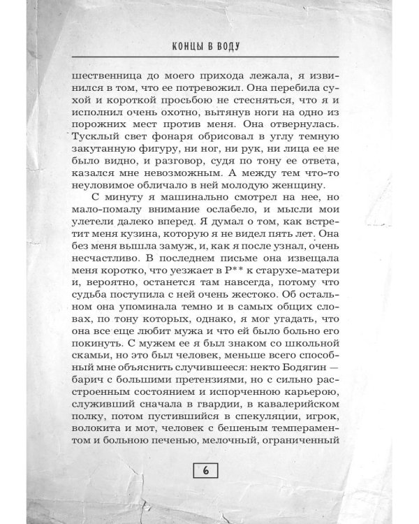 Концы в воду