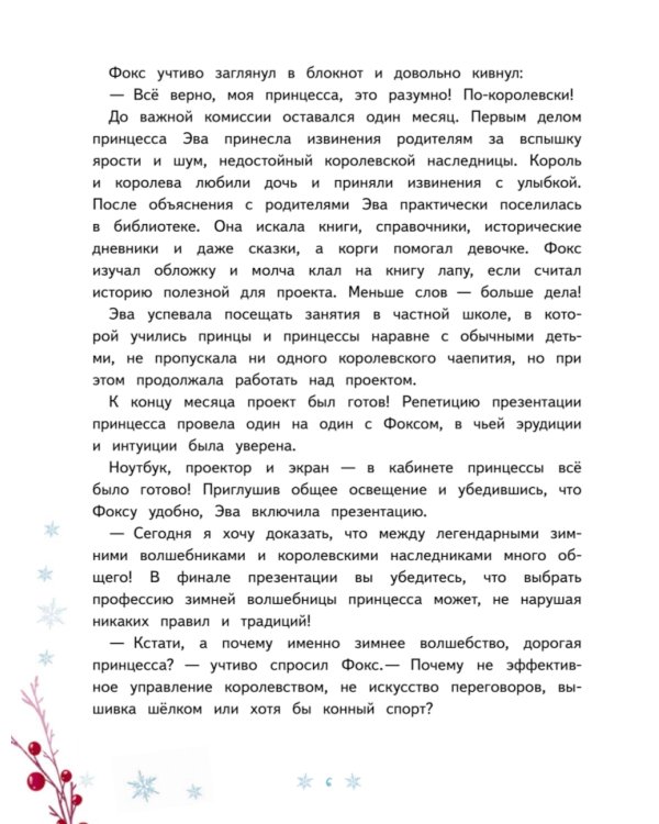 Новогодняя мечта принцессы Эвы