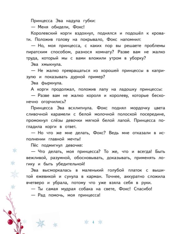 Новогодняя мечта принцессы Эвы