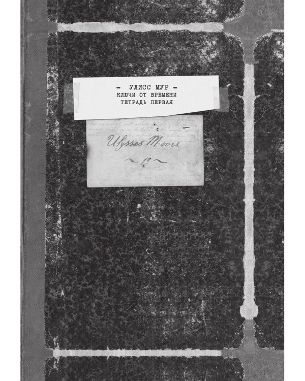 Ключи от времени