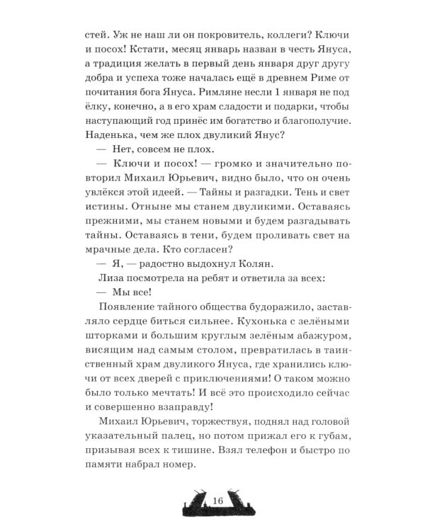 Двуликие. Лестница дьявола