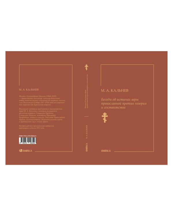 Беседы об истинах веры православной против неверия и сектантства