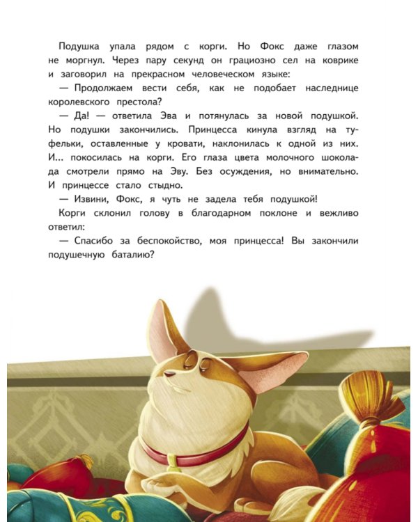 Новогодняя мечта принцессы Эвы