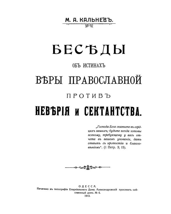 Беседы об истинах веры православной против неверия и сектантства
