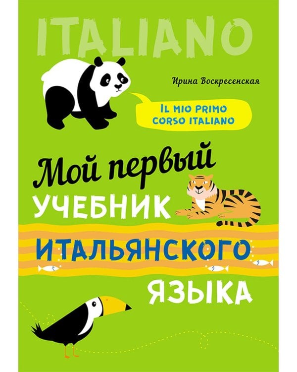 Мой первый учебник итальянского языка