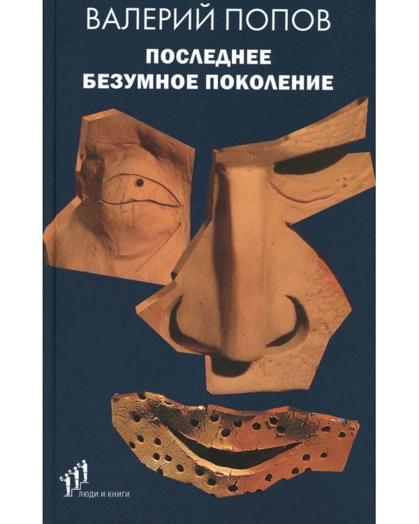 Последнее безумное поколение: повести