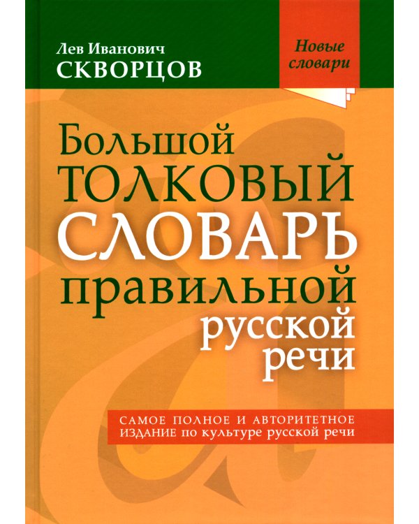 Большой толковый словарь правильной русской речи. Более 8 000 слов и выражений