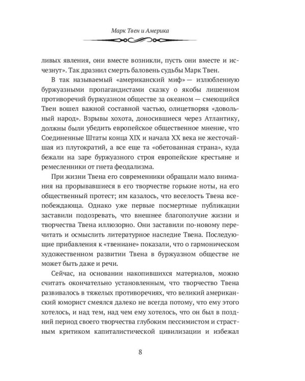 Марк Твен и Америка. От Уитмена до Хемингуэя: сборник