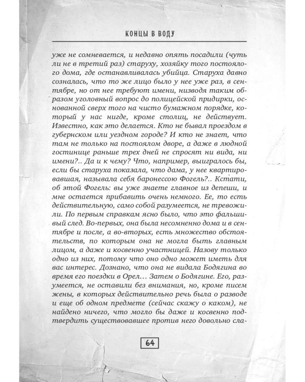 Концы в воду