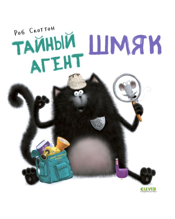 Тайный агент Шмяк