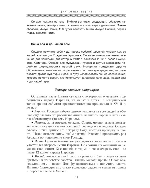 Библия. Историческое и литературное введение в Священное Писание