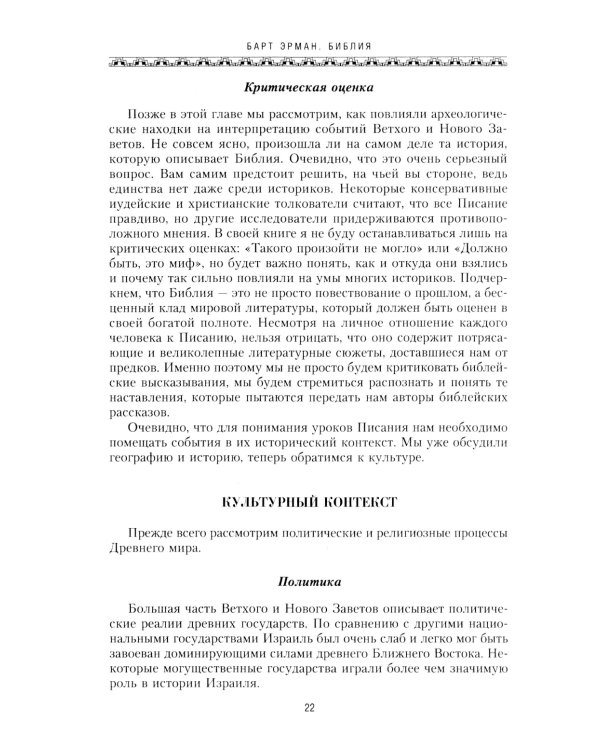 Библия. Историческое и литературное введение в Священное Писание