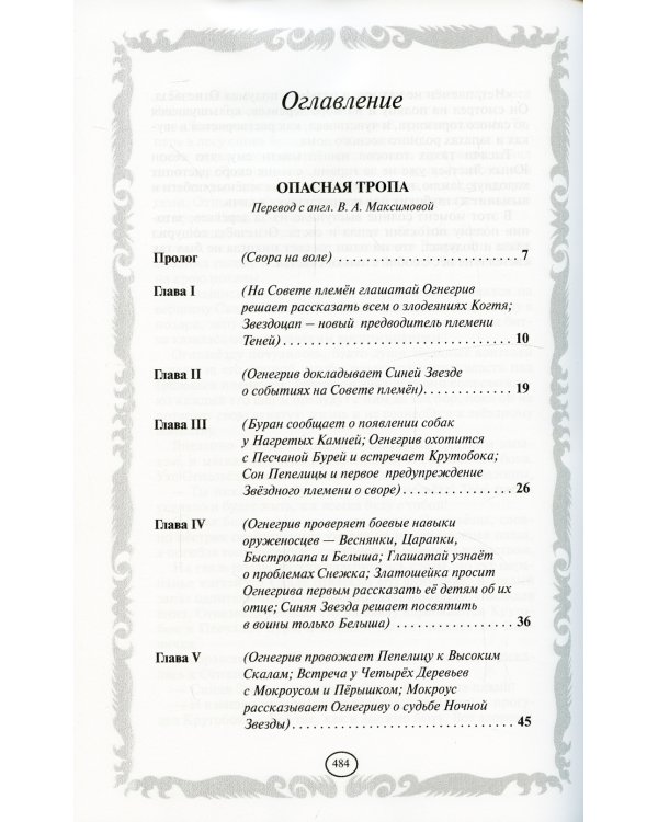 Коты-воители. Опасная тропа. Битва за лес