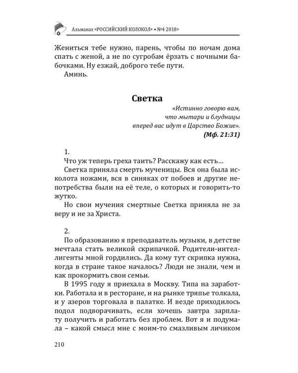 Российский колокол. Альманах. Выпуск № 4, 2018