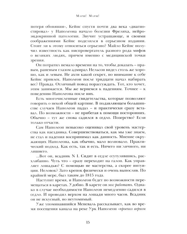 Марш! Марш! Люди и лощади в наполеоновских войнах