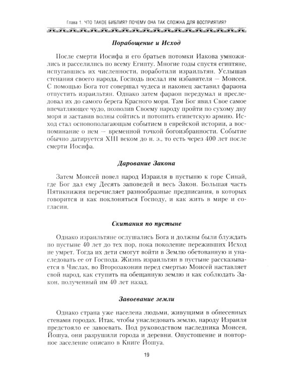 Библия. Историческое и литературное введение в Священное Писание