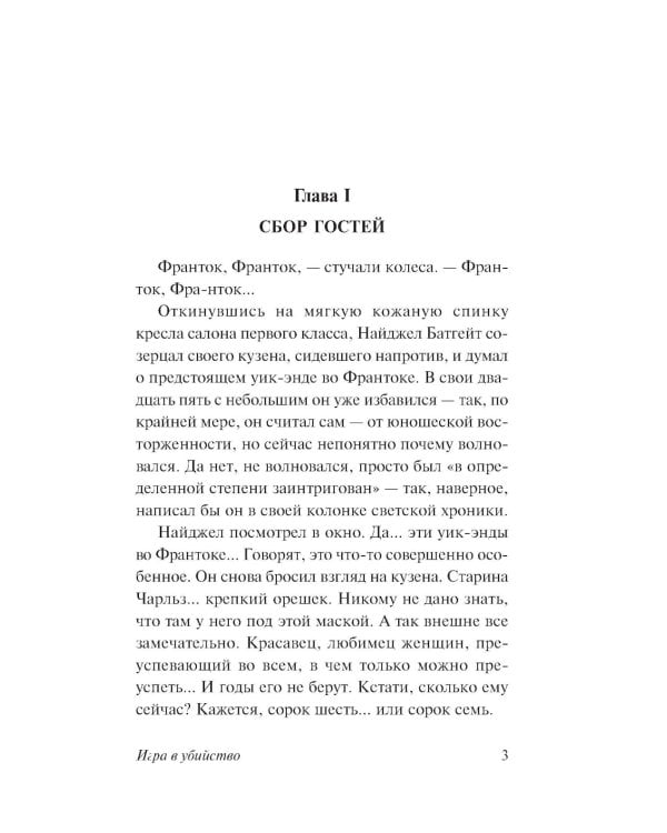 Игра в убийство: роман