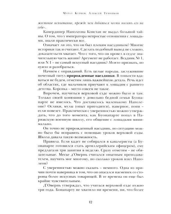 Марш! Марш! Люди и лощади в наполеоновских войнах