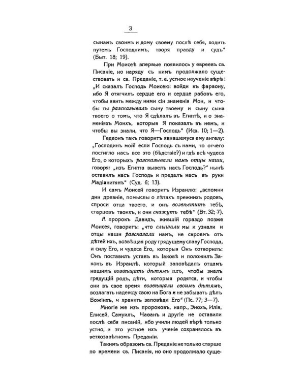 Беседы об истинах веры православной против неверия и сектантства