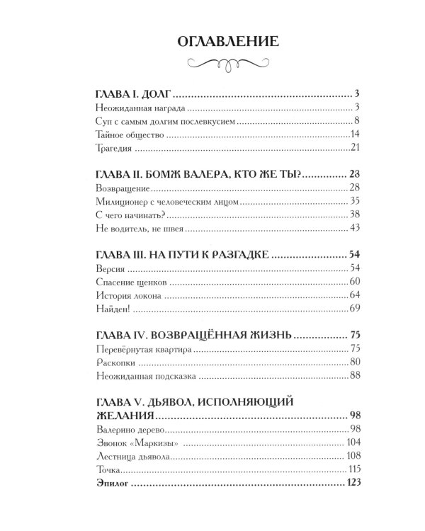 Двуликие. Лестница дьявола