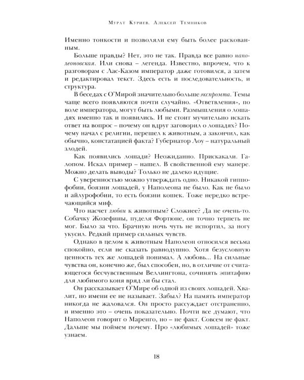 Марш! Марш! Люди и лощади в наполеоновских войнах