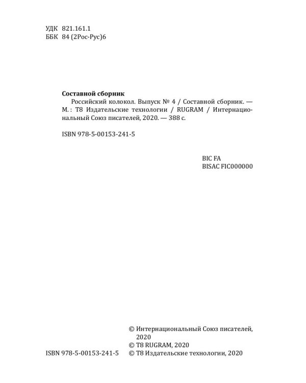 Российский колокол. Альманах. Выпуск № 4, 2018
