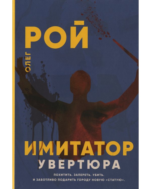 Имитатор. Увертюра