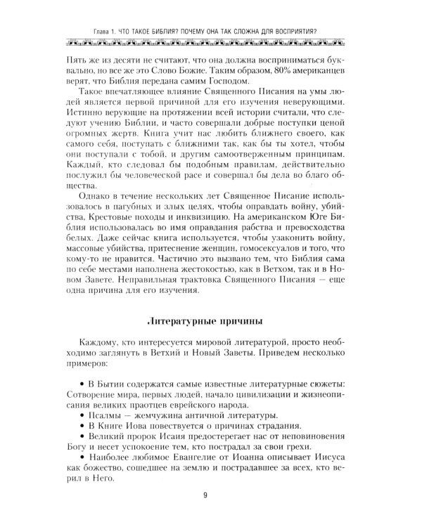 Библия. Историческое и литературное введение в Священное Писание
