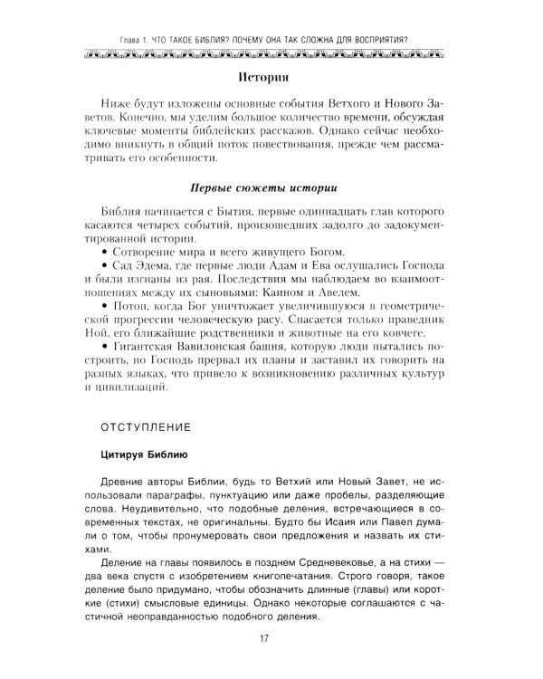Библия. Историческое и литературное введение в Священное Писание