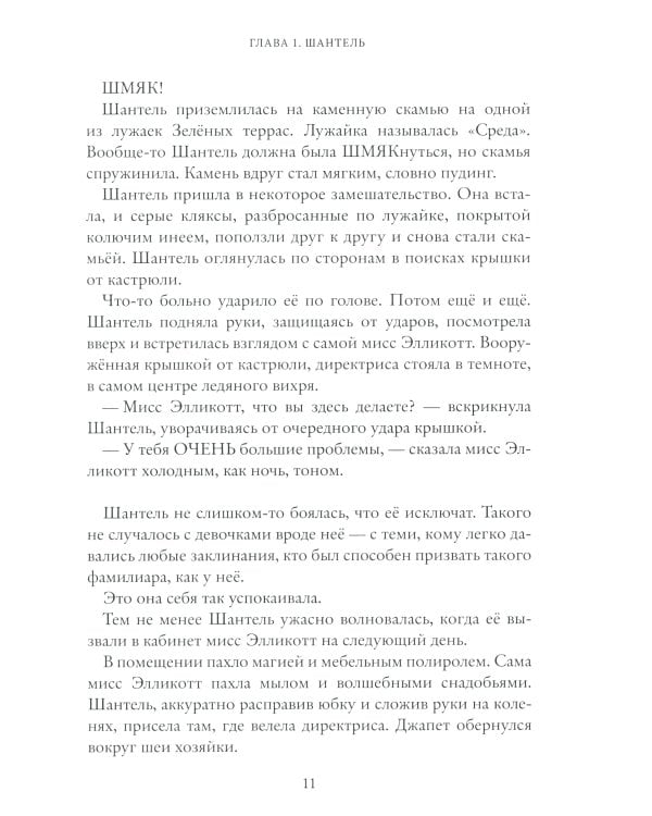 Школа юных волшебниц мисс Элликотт