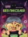 Без пикселей: смешные и страшные истории из будущего