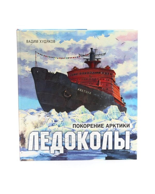 Книга-путешествие: Ледоколы. Покорение Арктики; Полярная авиация (комплект из 2-х книг)