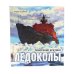 Книга-путешествие: Ледоколы. Покорение Арктики; Полярная авиация (комплект из 2-х книг)