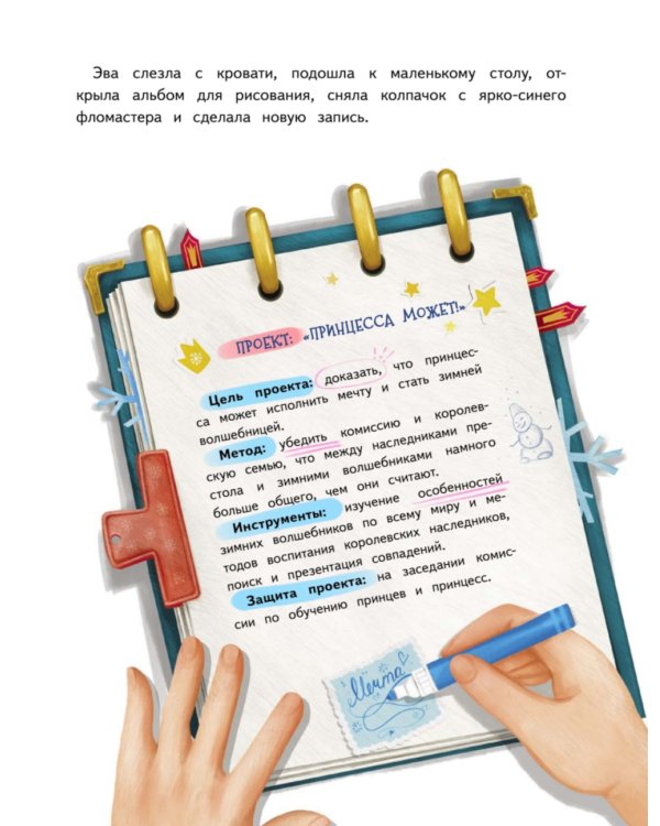 Новогодняя мечта принцессы Эвы